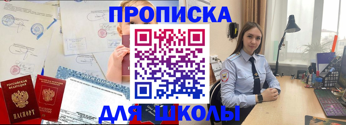 прописка для школы в Кяхте